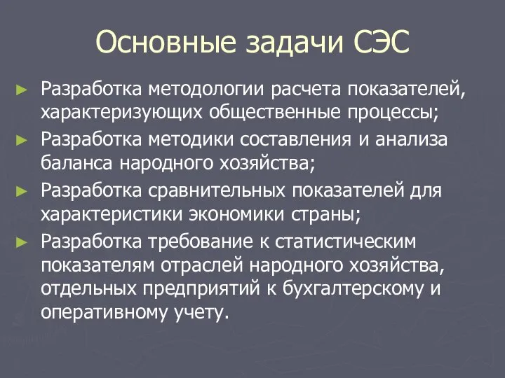 Основные задачи СЭС Разработка методологии расчета показателей, характеризующих общественные процессы; Разработка