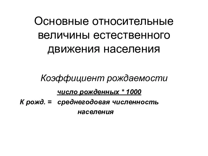 Основные относительные величины естественного движения населения Коэффициент рождаемости число рожденных *