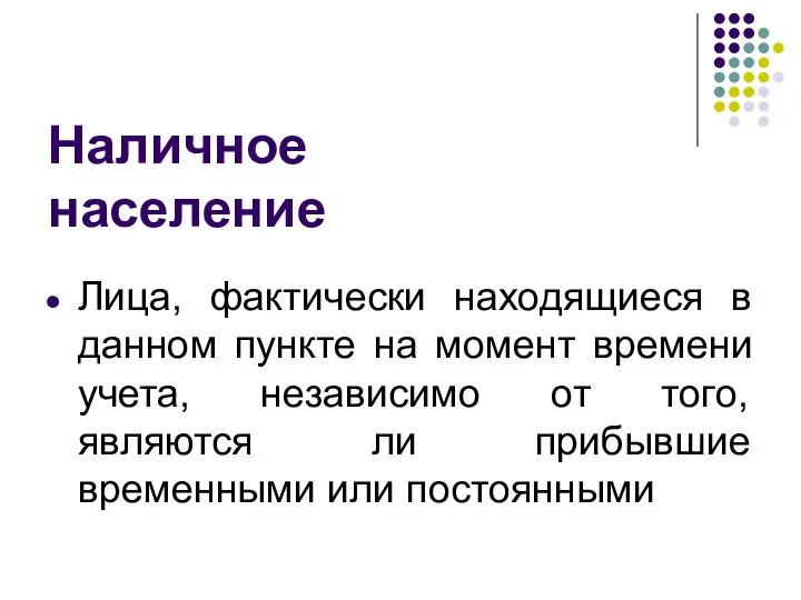 Наличное население Лица, фактически находящиеся в данном пункте на момент времени