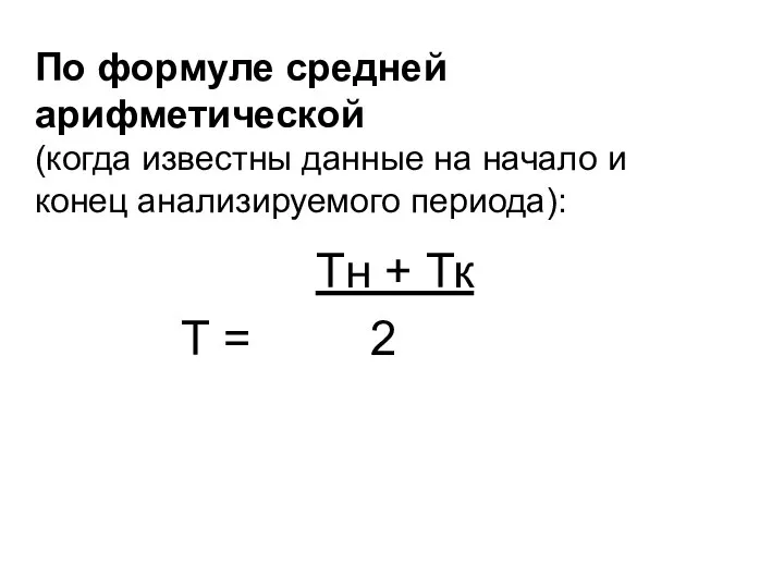 По формуле средней арифметической (когда известны данные на начало и конец