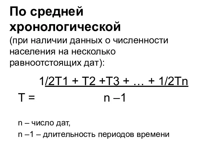 По средней хронологической (при наличии данных о численности населения на несколько