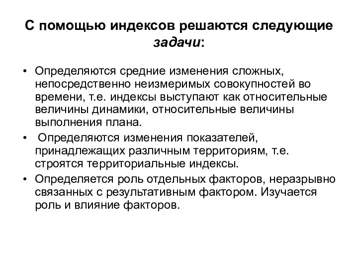 С помощью индексов решаются следующие задачи: Определяются средние изменения сложных, непосредственно