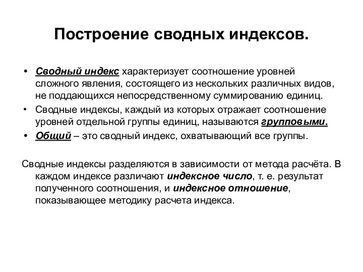 Построение сводных индексов. Сводный индекс характеризует соотношение уровней сложного явления, состоящего