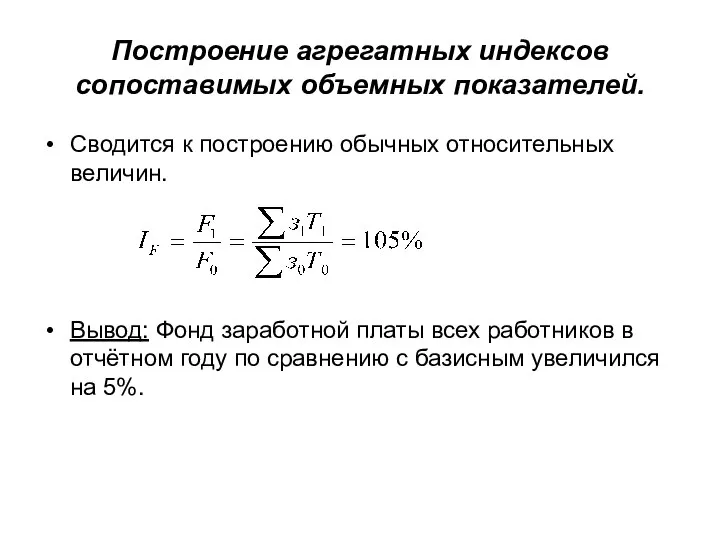 Построение агрегатных индексов сопоставимых объемных показателей. Сводится к построению обычных относительных