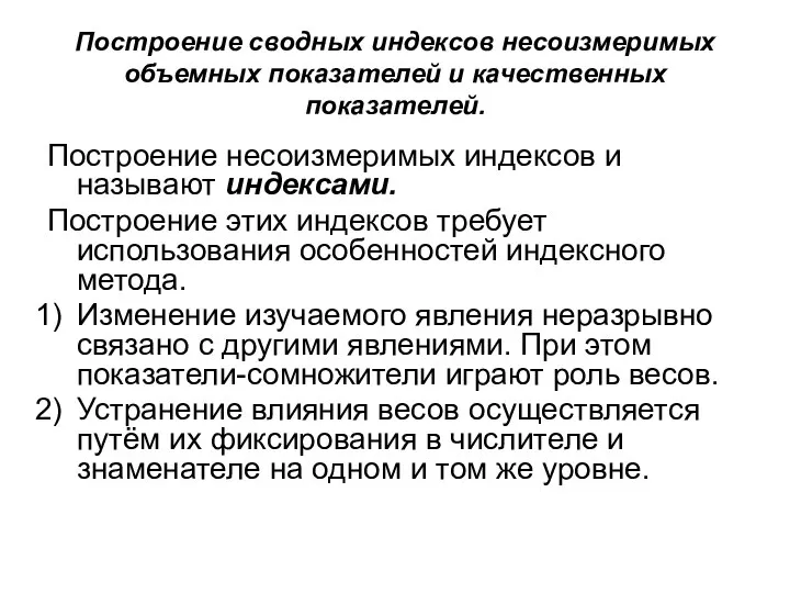 Построение сводных индексов несоизмеримых объемных показателей и качественных показателей. Построение несоизмеримых