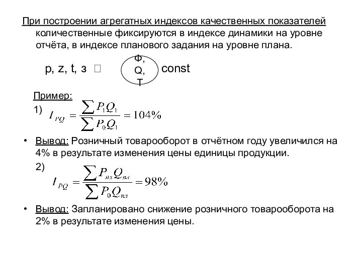 При построении агрегатных индексов качественных показателей количественные фиксируются в индексе динамики