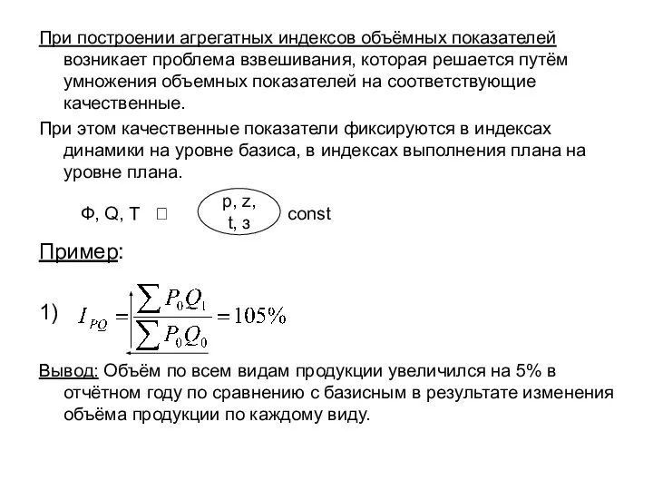 При построении агрегатных индексов объёмных показателей возникает проблема взвешивания, которая решается