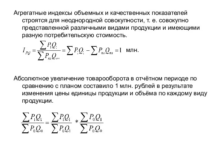 Агрегатные индексы объемных и качественных показателей строятся для неоднородной совокупности, т.