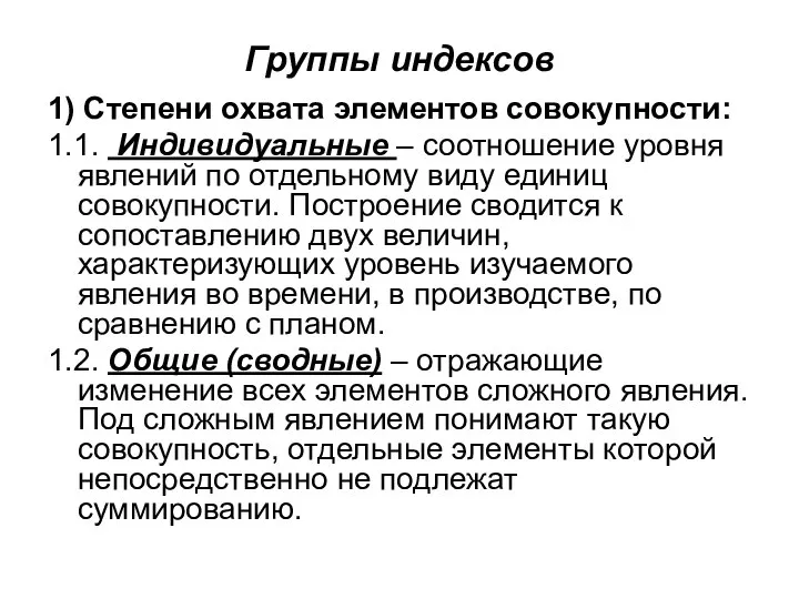 Группы индексов 1) Степени охвата элементов совокупности: 1.1. Индивидуальные – соотношение