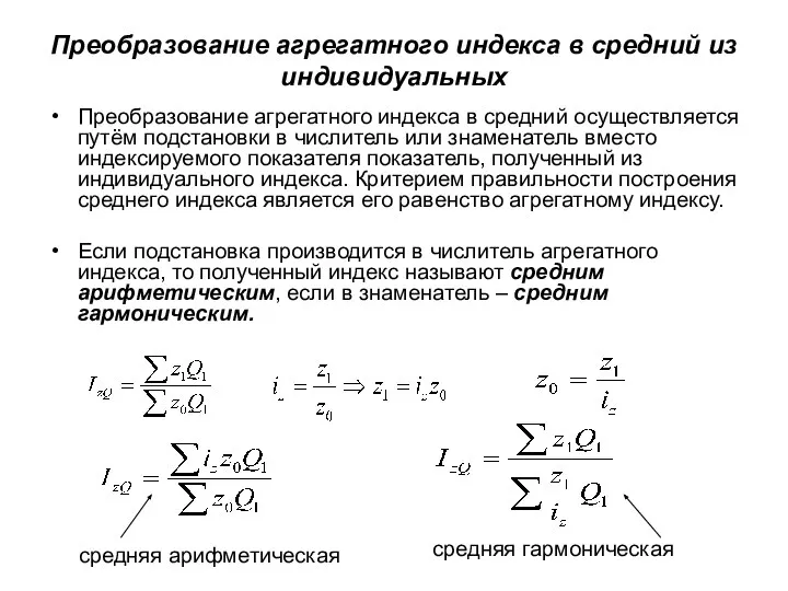 Преобразование агрегатного индекса в средний из индивидуальных Преобразование агрегатного индекса в