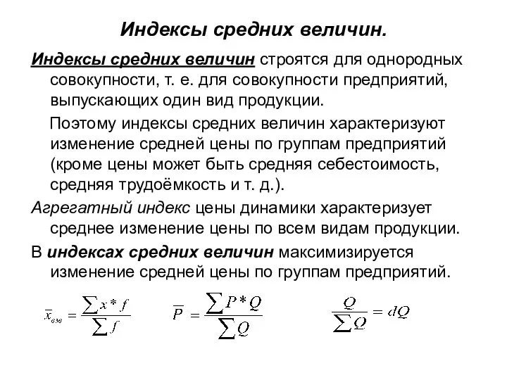 Индексы средних величин. Индексы средних величин строятся для однородных совокупности, т.