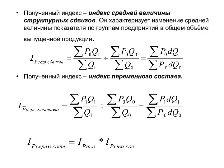 Полученный индекс – индекс средней величины структурных сдвигов. Он характеризует изменение