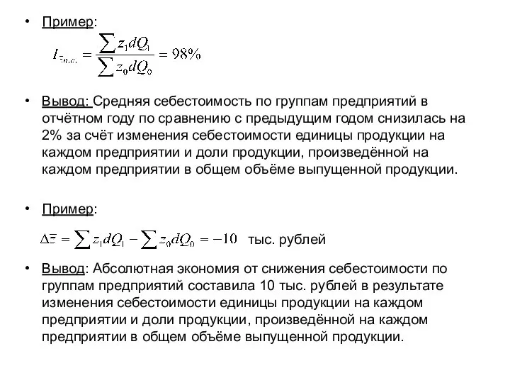 Пример: Вывод: Средняя себестоимость по группам предприятий в отчётном году по