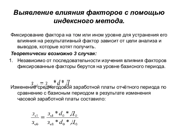 Выявление влияния факторов с помощью индексного метода. Фиксирование фактора на том