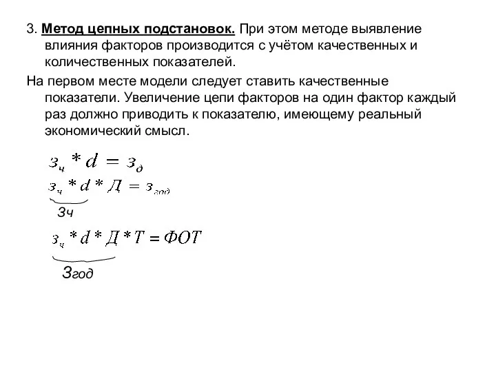 3. Метод цепных подстановок. При этом методе выявление влияния факторов производится