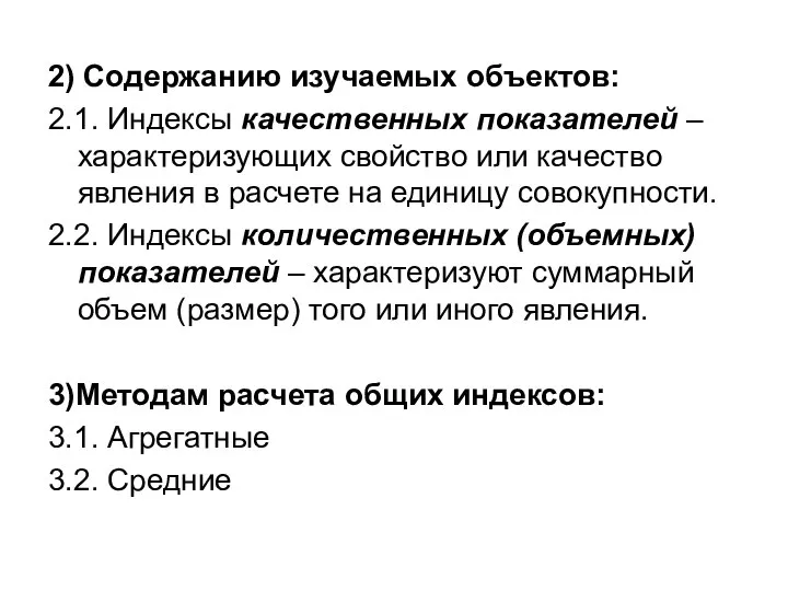 2) Содержанию изучаемых объектов: 2.1. Индексы качественных показателей – характеризующих свойство