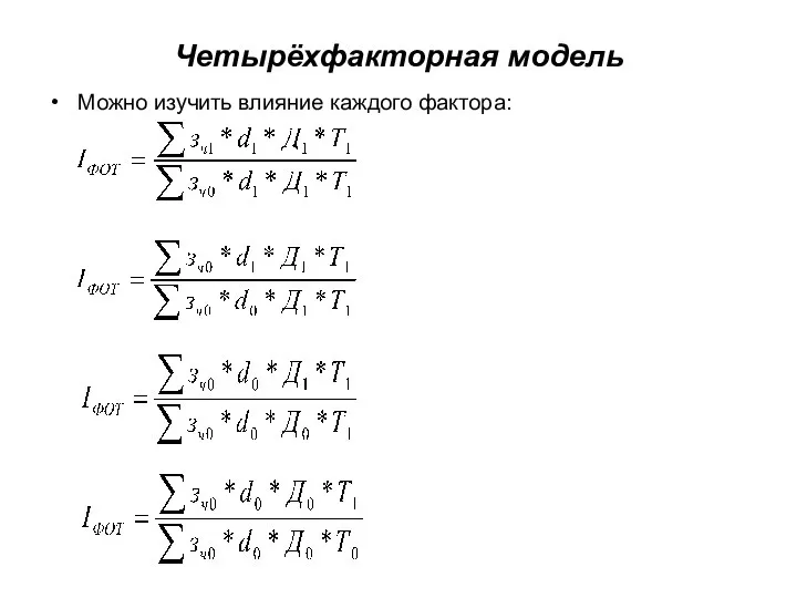 Четырёхфакторная модель Можно изучить влияние каждого фактора: