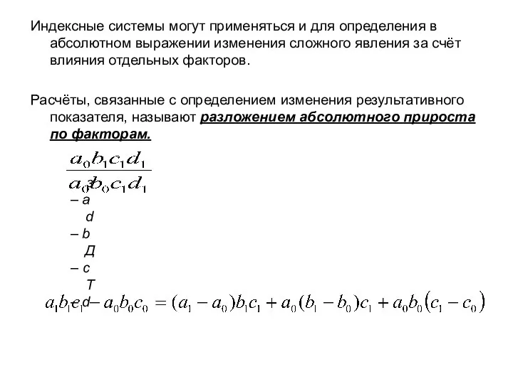 Индексные системы могут применяться и для определения в абсолютном выражении изменения