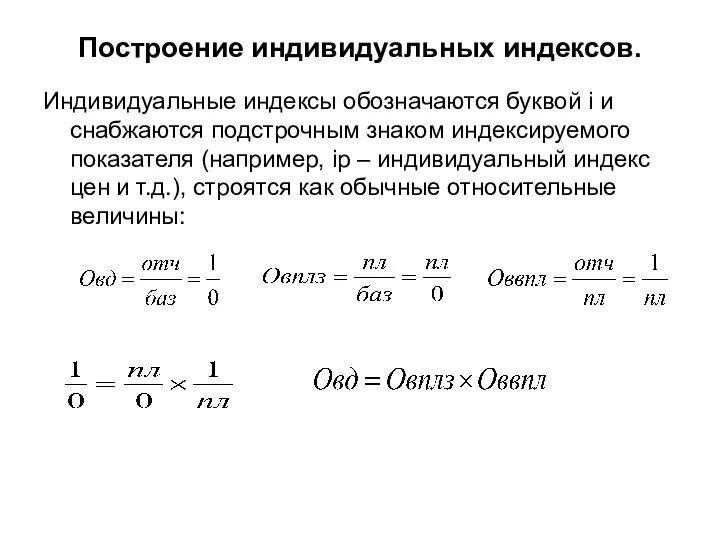 Построение индивидуальных индексов. Индивидуальные индексы обозначаются буквой i и снабжаются подстрочным