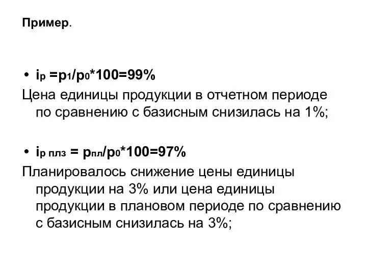 Пример. iр =р1/р0*100=99% Цена единицы продукции в отчетном периоде по сравнению