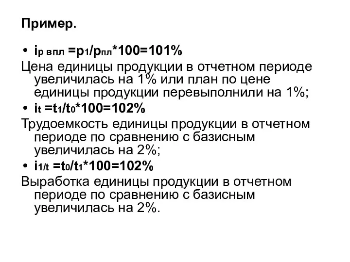 Пример. iр впл =р1/рпл*100=101% Цена единицы продукции в отчетном периоде увеличилась