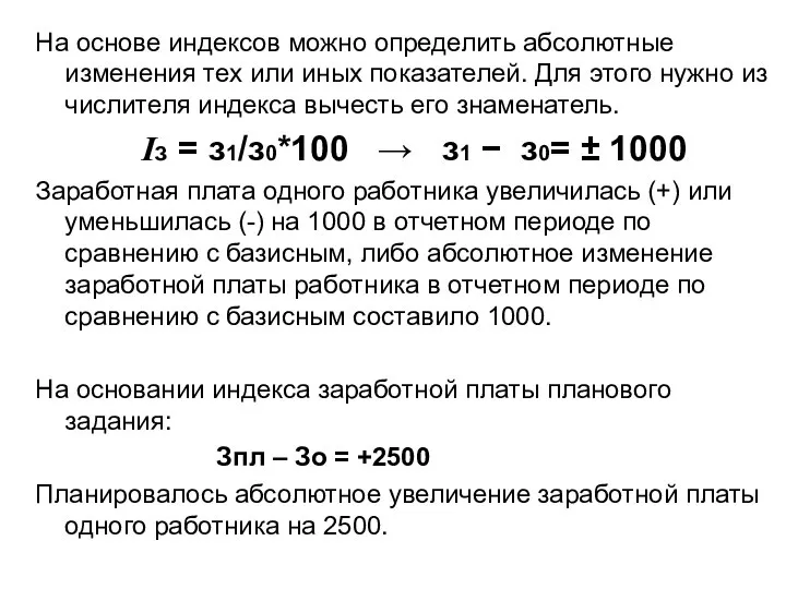 На основе индексов можно определить абсолютные изменения тех или иных показателей.