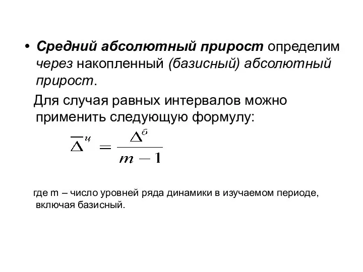 Средний абсолютный прирост определим через накопленный (базисный) абсолютный прирост. Для случая