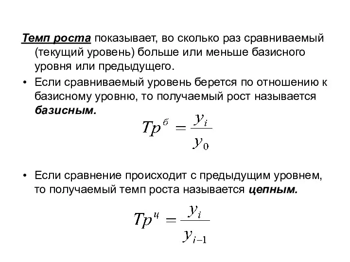 Темп роста показывает, во сколько раз сравниваемый (текущий уровень) больше или