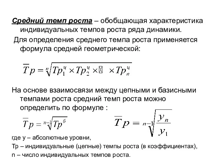 Средний темп роста – обобщающая характеристика индивидуальных темпов роста ряда динамики.