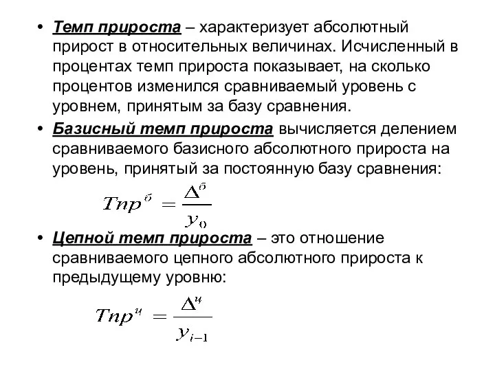 Темп прироста – характеризует абсолютный прирост в относительных величинах. Исчисленный в