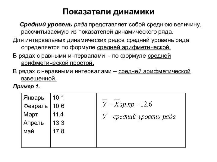 Показатели динамики Средний уровень ряда представляет собой среднюю величину, рассчитываемую из