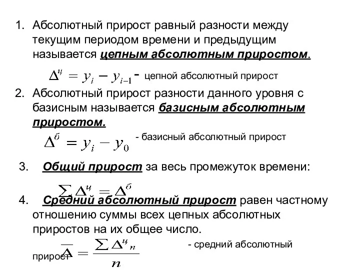 Абсолютный прирост равный разности между текущим периодом времени и предыдущим называется