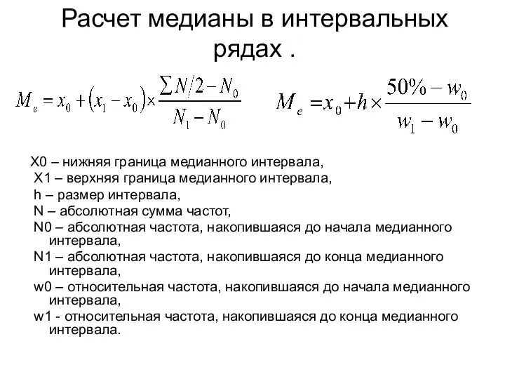 Расчет медианы в интервальных рядах . Х0 – нижняя граница медианного