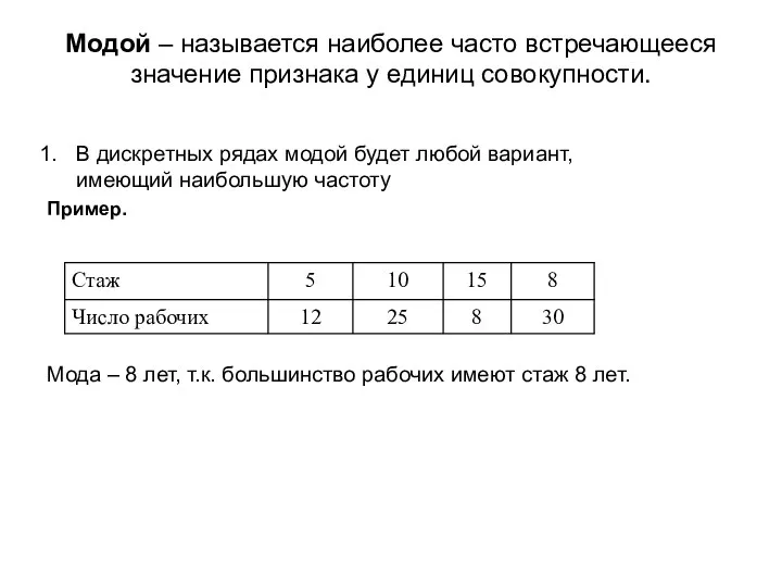 Модой – называется наиболее часто встречающееся значение признака у единиц совокупности.