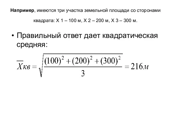 Например, имеются три участка земельной площади со сторонами квадрата: Х 1