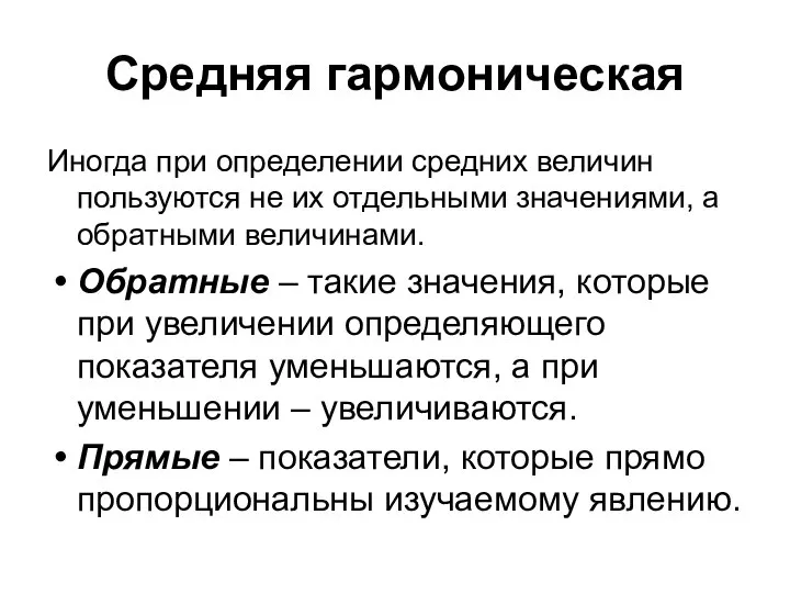 Средняя гармоническая Иногда при определении средних величин пользуются не их отдельными