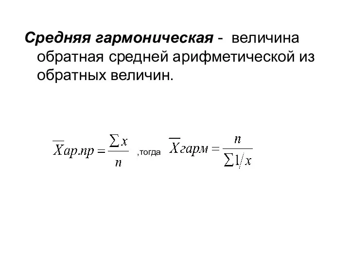 Средняя гармоническая - величина обратная средней арифметической из обратных величин. ,тогда