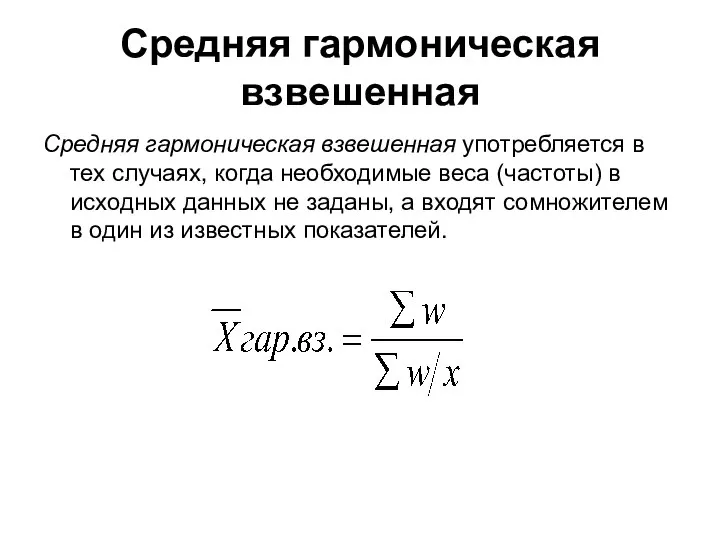 Средняя гармоническая взвешенная Средняя гармоническая взвешенная употребляется в тех случаях, когда