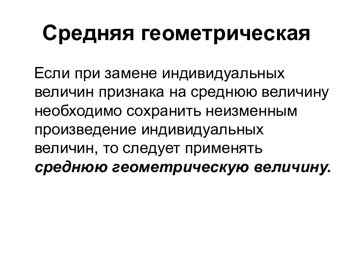 Средняя геометрическая Если при замене индивидуальных величин признака на среднюю величину