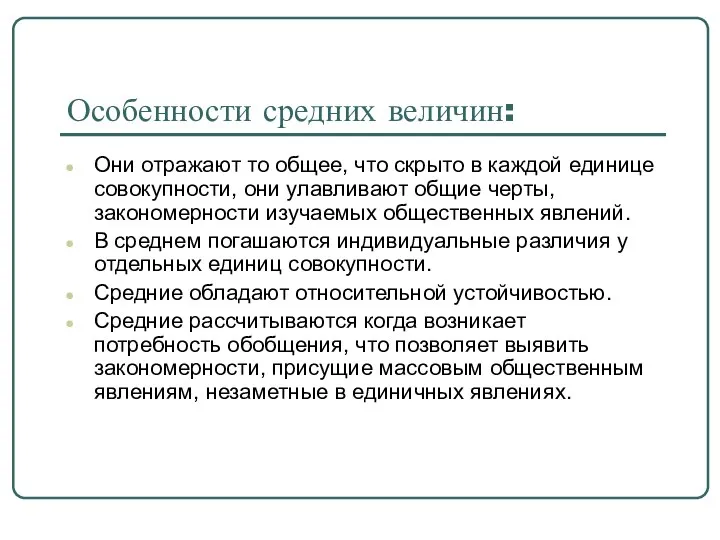 Особенности средних величин: Они отражают то общее, что скрыто в каждой