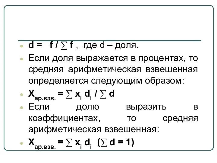 d = f / ∑ f , где d – доля.