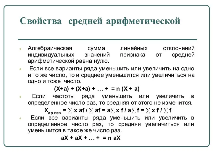 Свойства средней арифметической Алгебраическая сумма линейных отклонений индивидуальных значений признака от