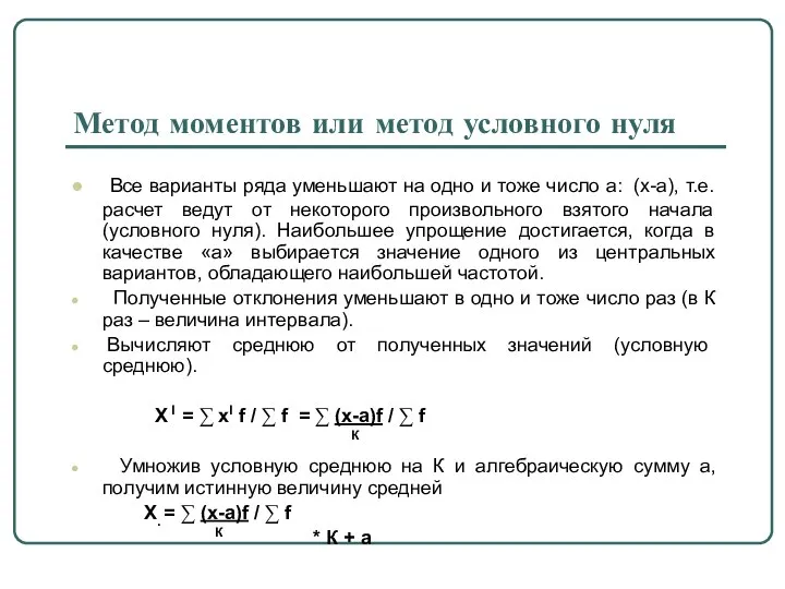 Метод моментов или метод условного нуля Все варианты ряда уменьшают на