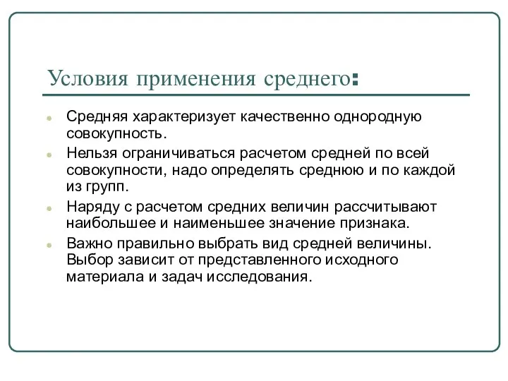 Условия применения среднего: Средняя характеризует качественно однородную совокупность. Нельзя ограничиваться расчетом