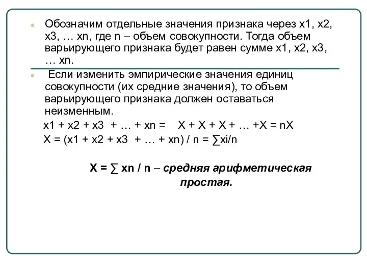 Обозначим отдельные значения признака через х1, х2, х3, … хn, где