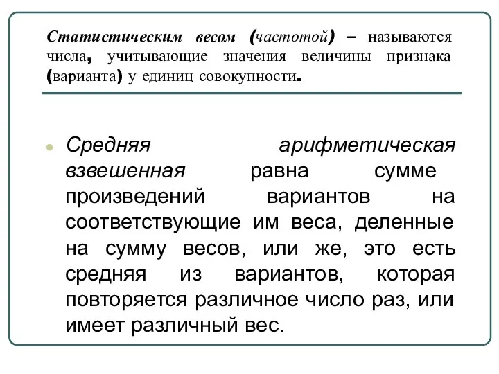 Статистическим весом (частотой) – называются числа, учитывающие значения величины признака (варианта)