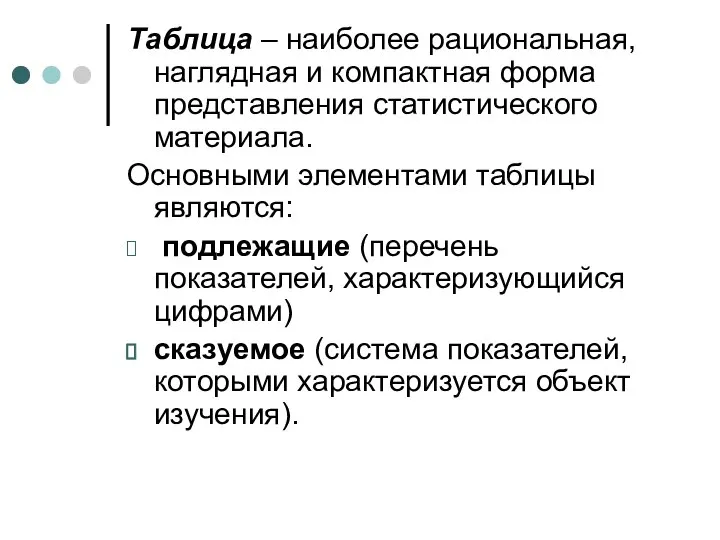 Таблица – наиболее рациональная, наглядная и компактная форма представления статистического материала.