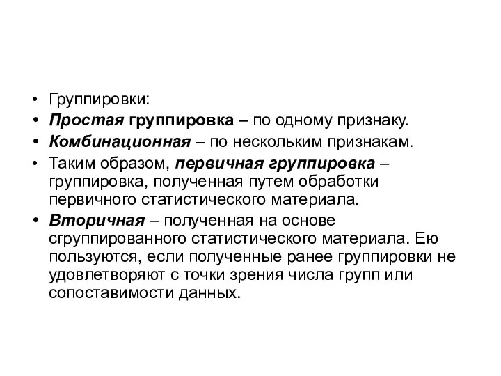 Группировки: Простая группировка – по одному признаку. Комбинационная – по нескольким