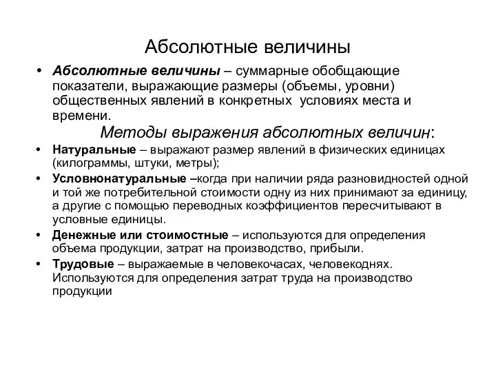 Абсолютные величины Абсолютные величины – суммарные обобщающие показатели, выражающие размеры (объемы,