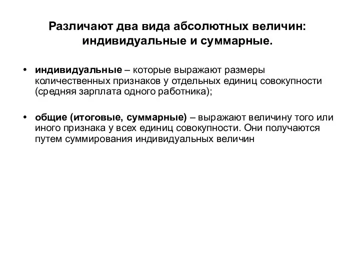 Различают два вида абсолютных величин: индивидуальные и суммарные. индивидуальные – которые